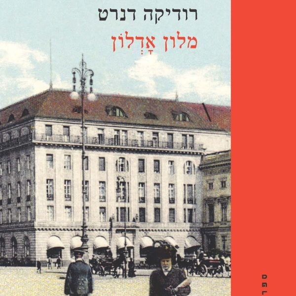 מלון אדלון - סאגה משפחתית