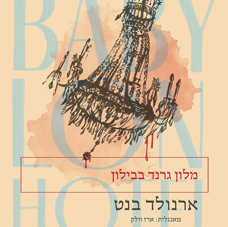 מלון גרנד בבילון