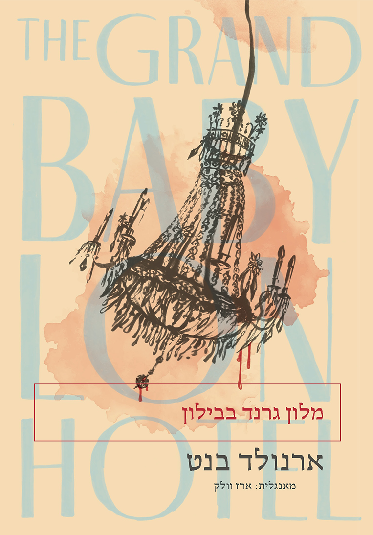 מלון גרנד בבילון