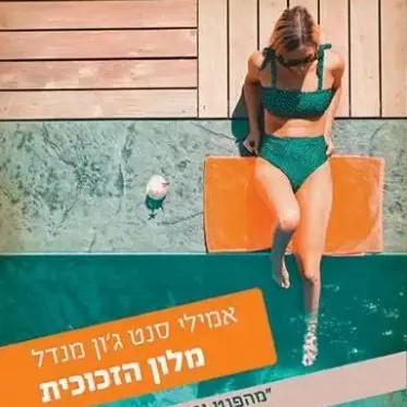 מלון הזכוכית