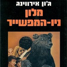 מלון ניו-המפשייר
