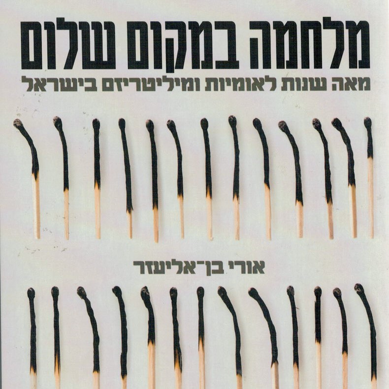מלחמה במקום שלום