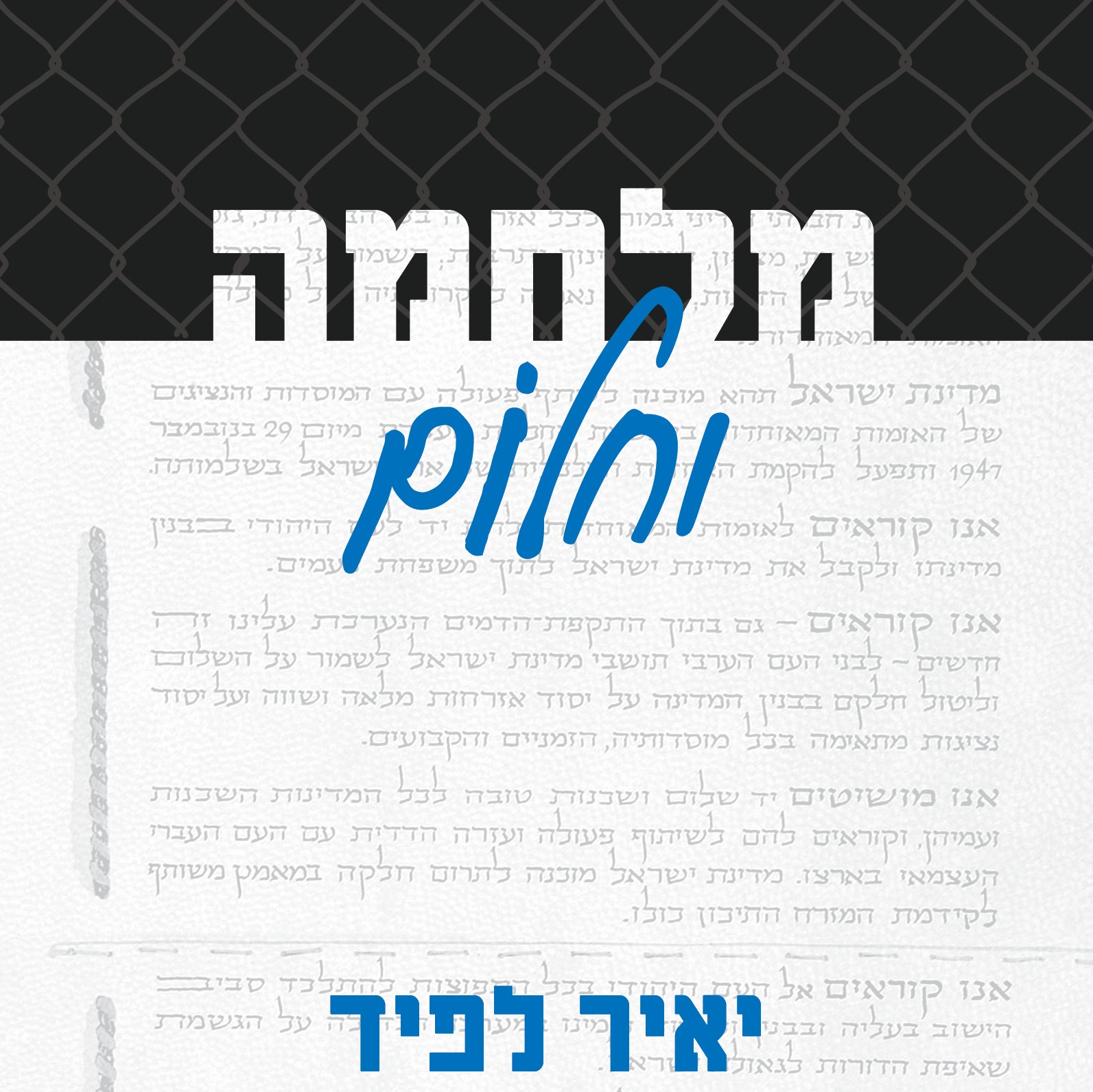 מלחמה וחלום