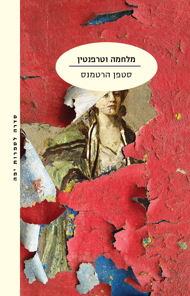 מלחמה וטרפנטין
