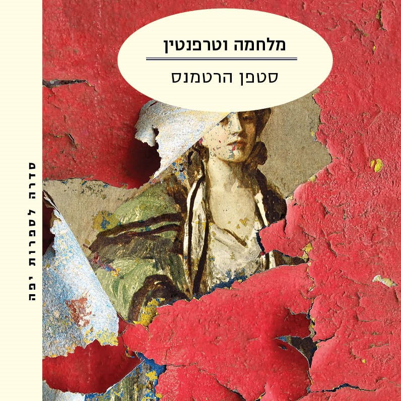 מלחמה וטרפנטין
