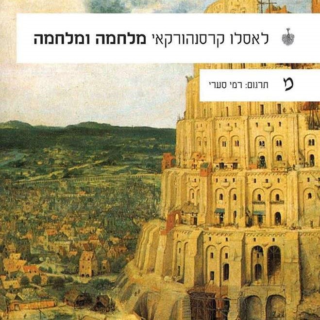 מלחמה ומלחמה