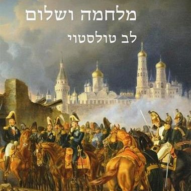 מלחמה ושלום