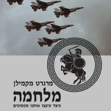 מלחמה - כיצד עיצבו אותנו סכסוכים