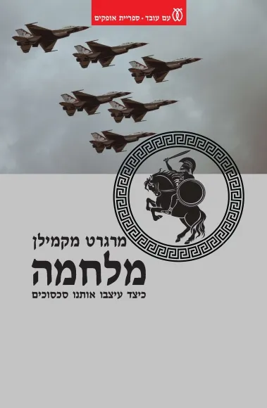 מלחמה - כיצד עיצבו אותנו סכסוכים