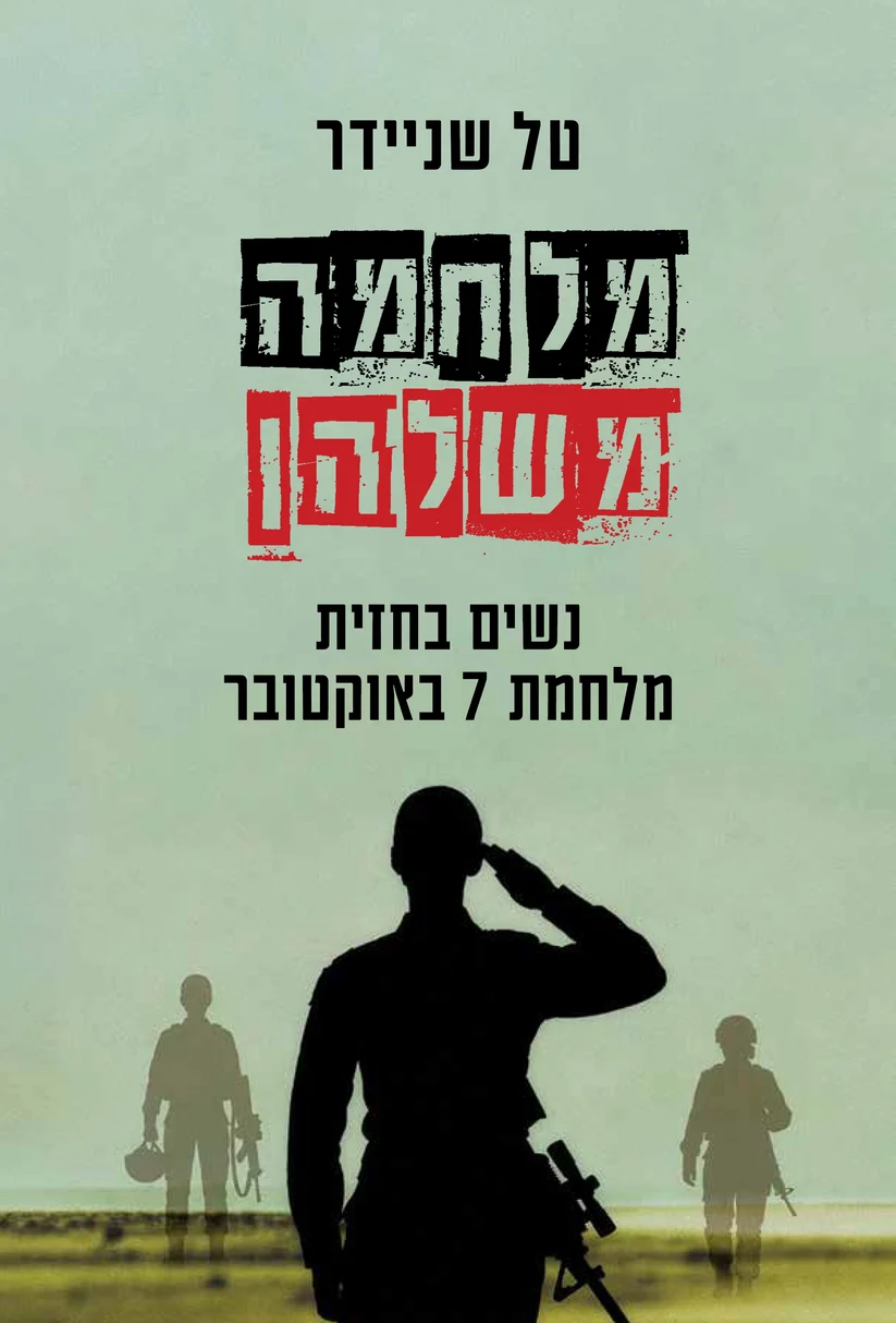 מלחמה משלהן: נשים בחזית מלחמת 7 באוקטובר