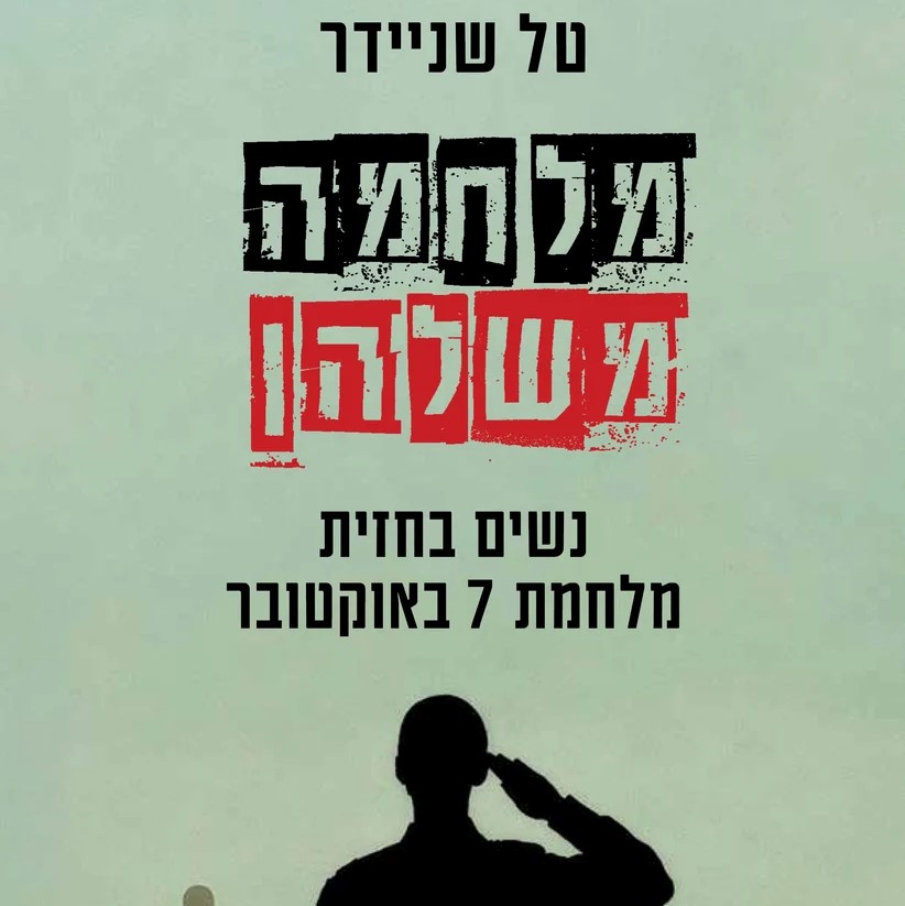 מלחמה משלהן: נשים בחזית מלחמת 7 באוקטובר