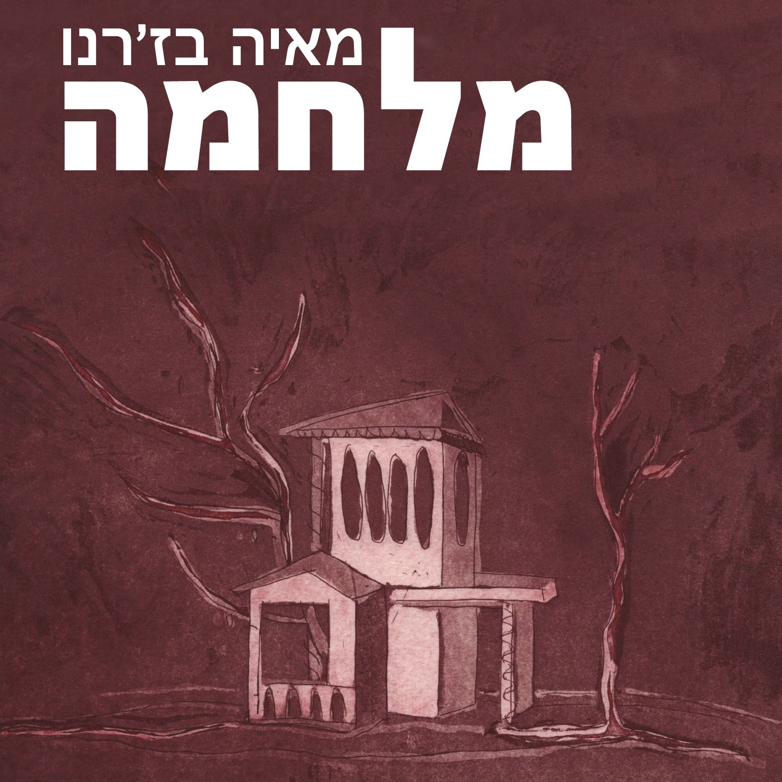מלחמה