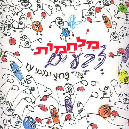 מלחמות צבעים - בקו פרוע ובצבע עז