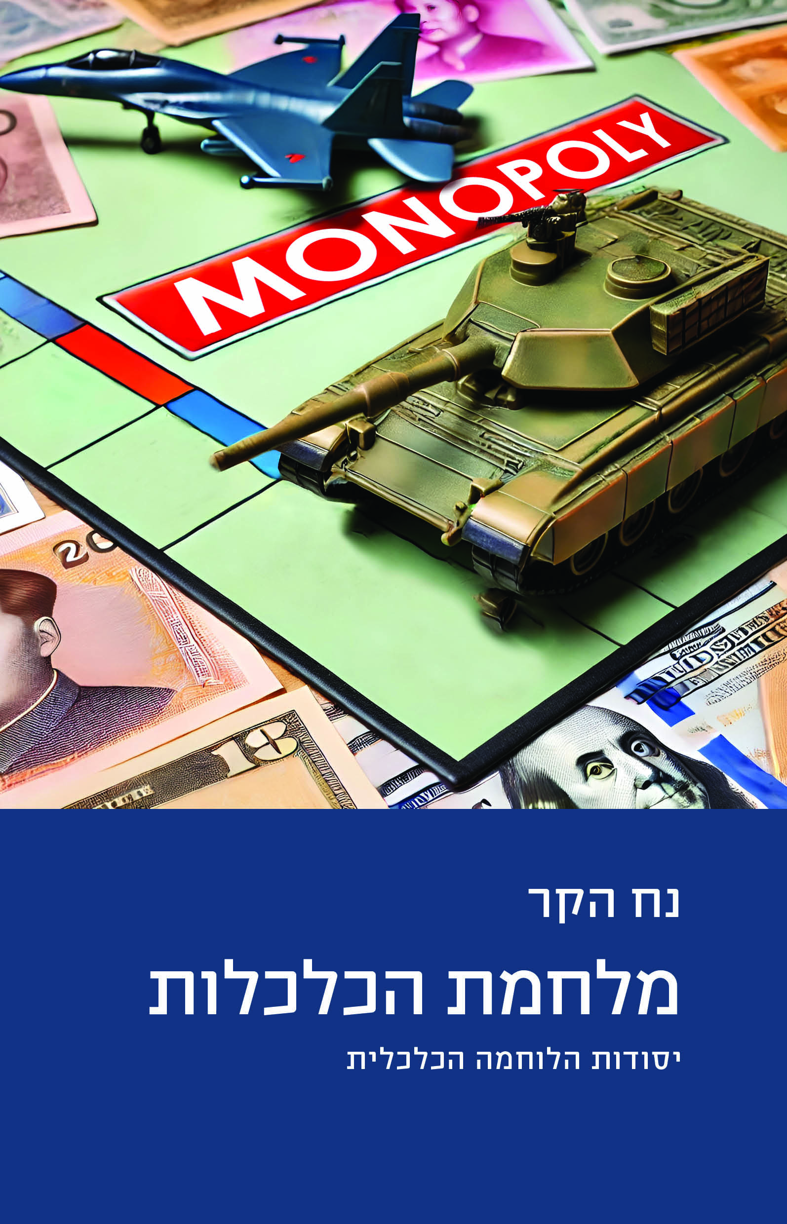 מלחמת הכלכלות: יסודות הלוחמה הכלכלית