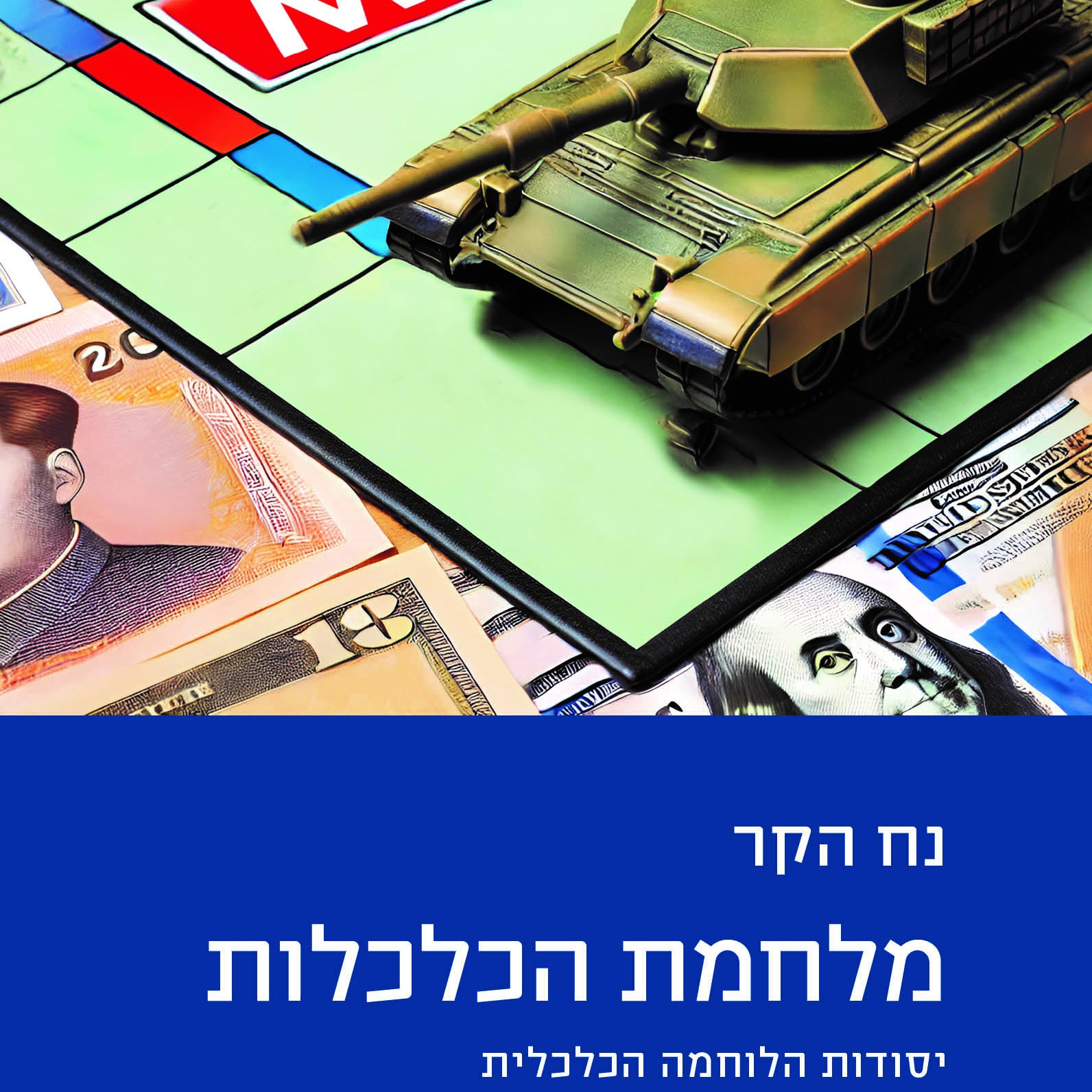 מלחמת הכלכלות: יסודות הלוחמה הכלכלית