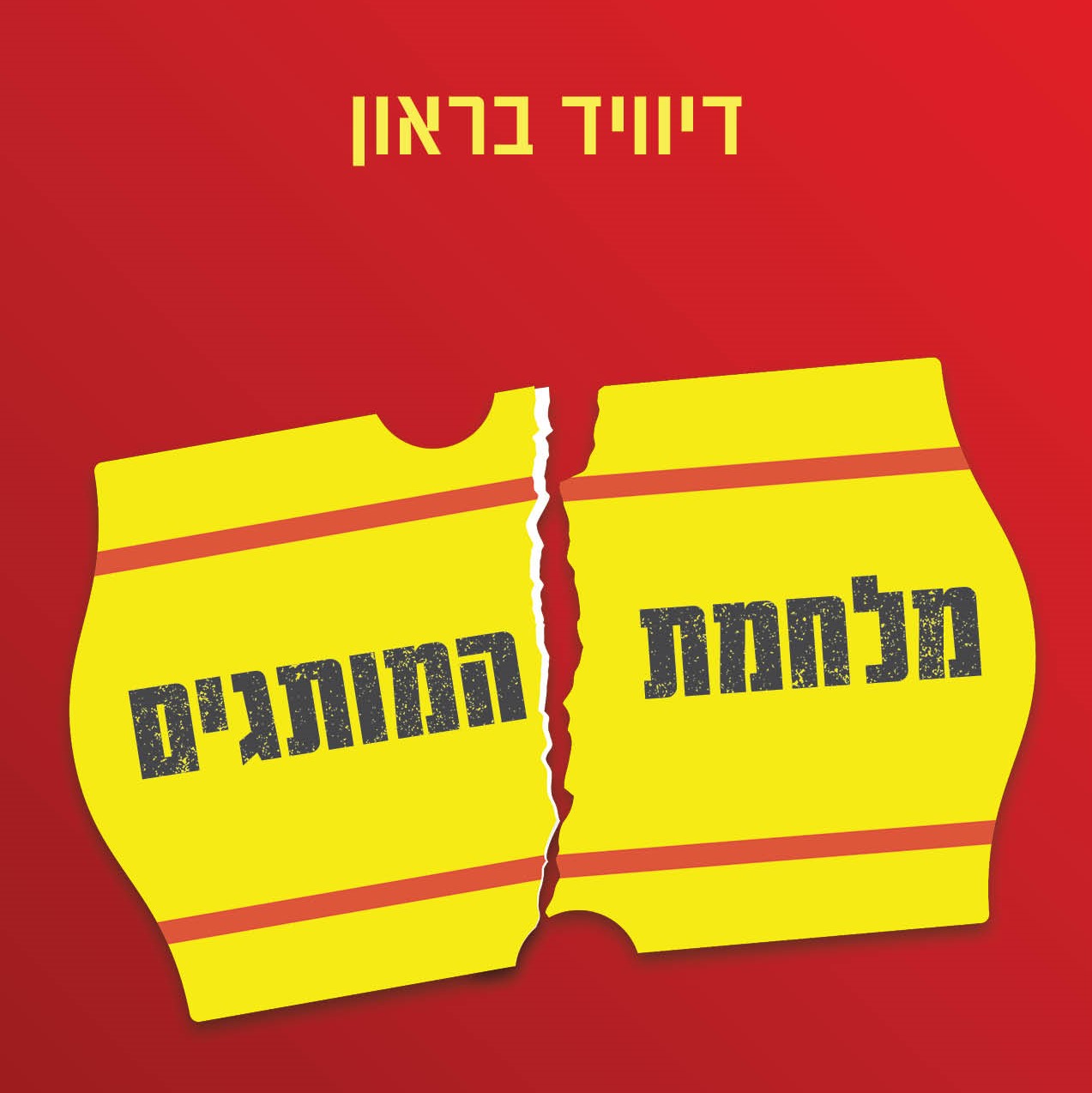 מלחמת המותגים