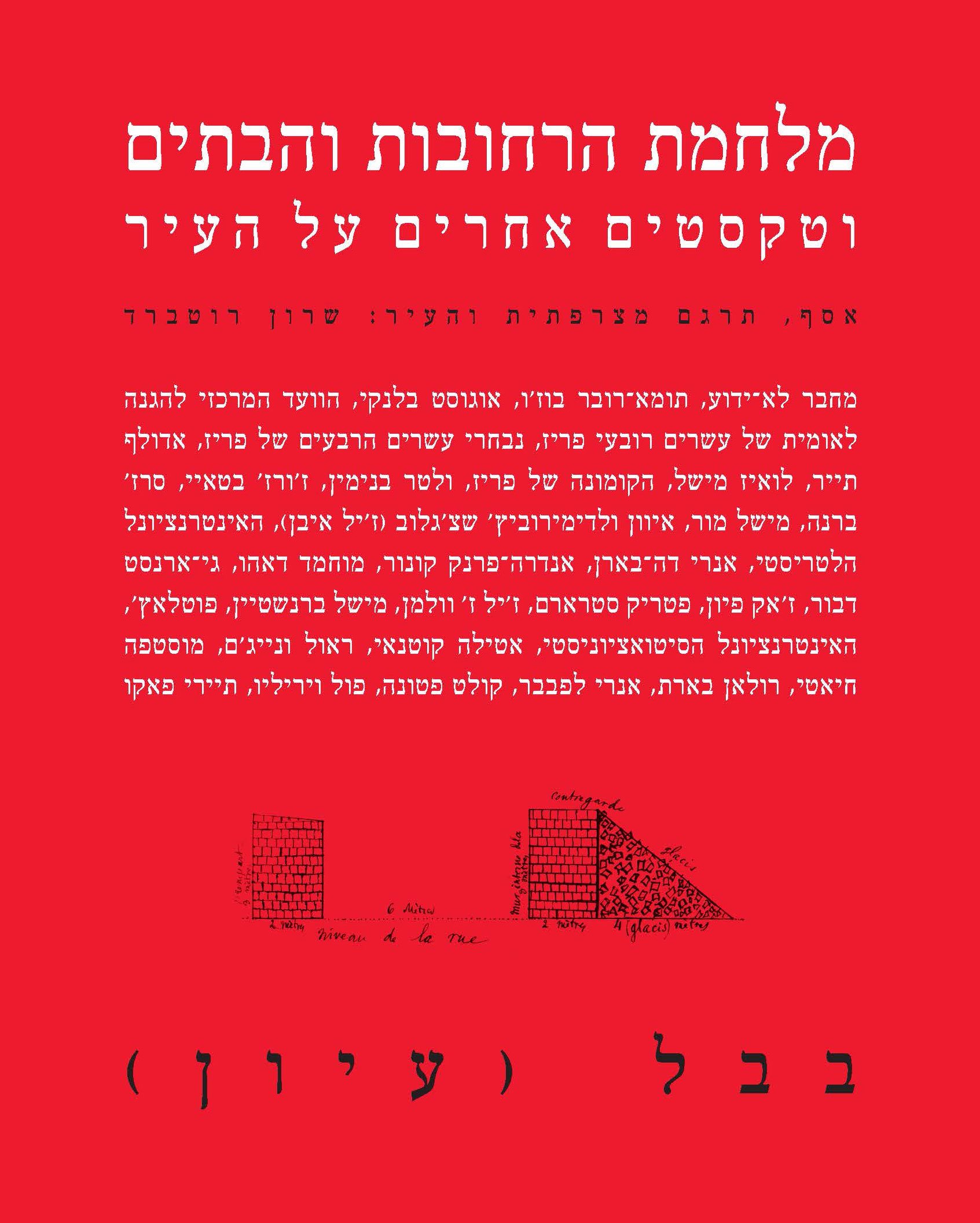 מלחמת הרחובות והבתים וטקסטים אחרים על העיר