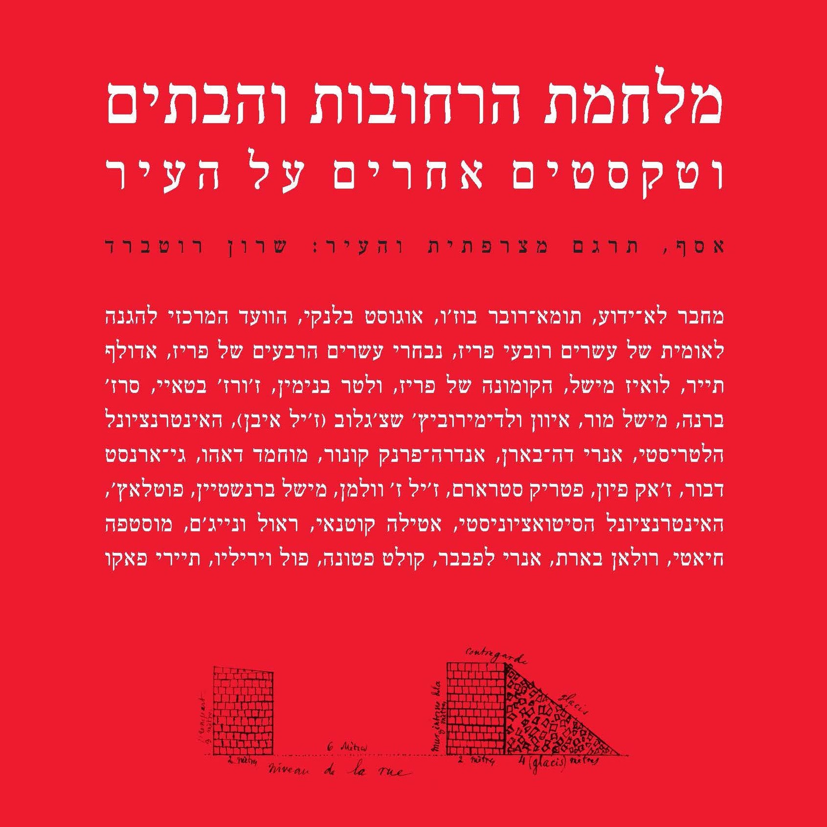 מלחמת הרחובות והבתים וטקסטים אחרים על העיר