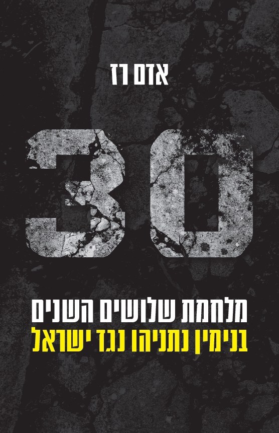 מלחמת שלושים השנים: בנימין נתניהו נגד ישראל
