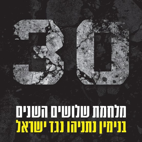 מלחמת שלושים השנים: בנימין נתניהו נגד ישראל