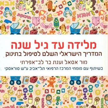 מלידה עד גיל שנה