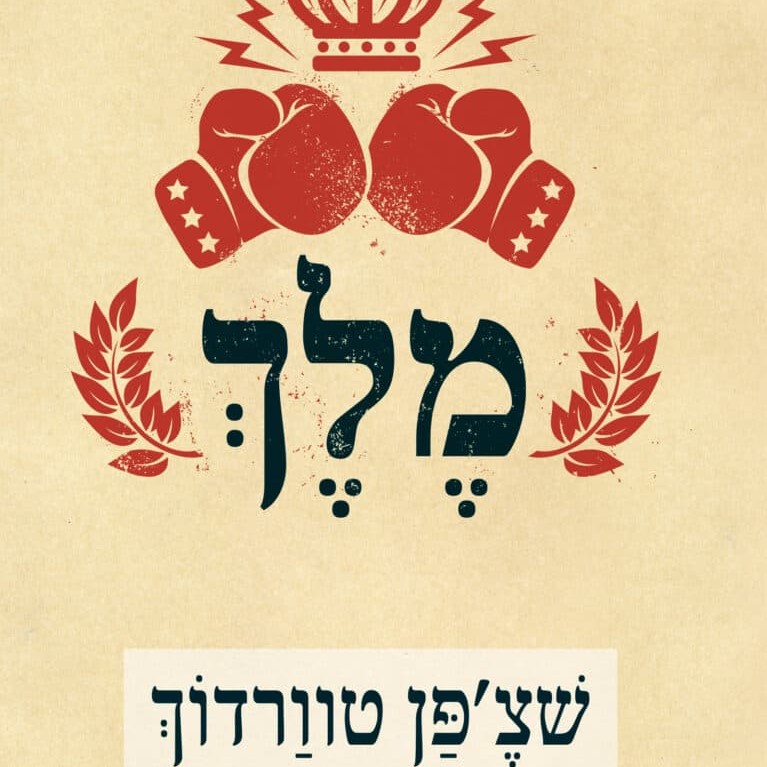 מלך