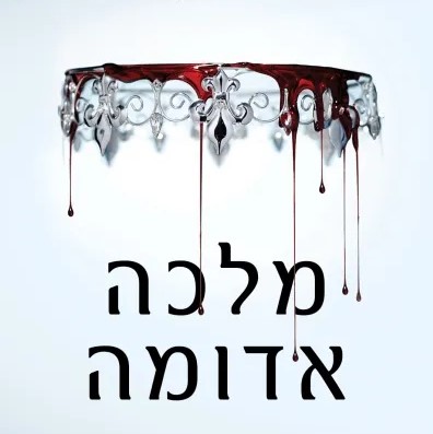 מלכה אדומה