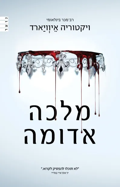 מלכה אדומה