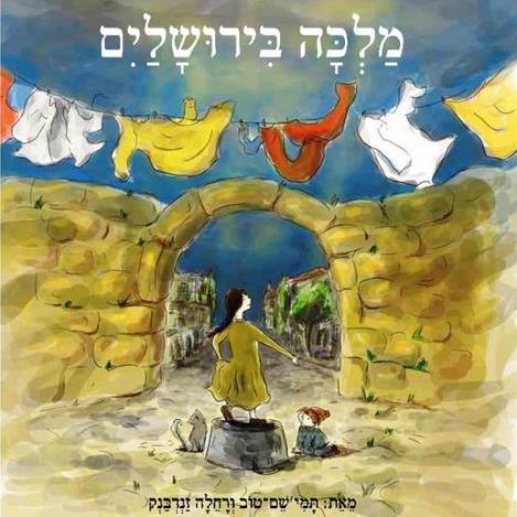 מלכה בירושלים