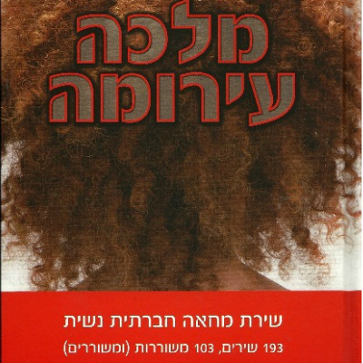 מלכה עירומה שירת מחאה חברתית נשית