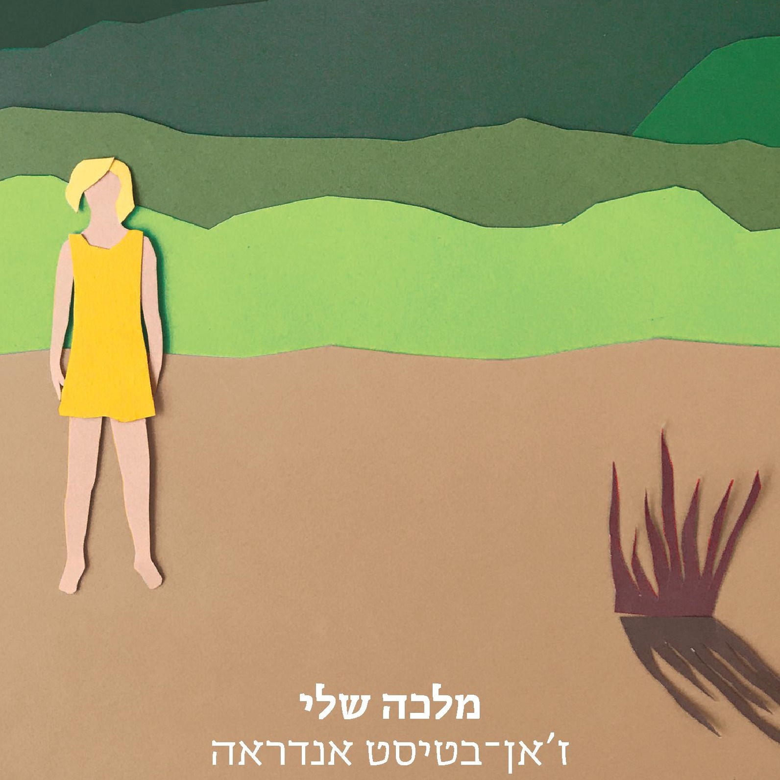 מלכה שלי