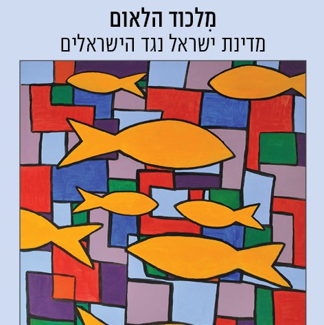 מלכוד הלאום: מדינת ישראל נגד הישראלים