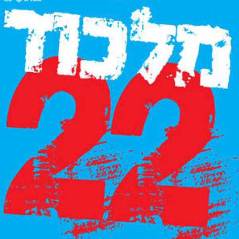 מלכוד 22