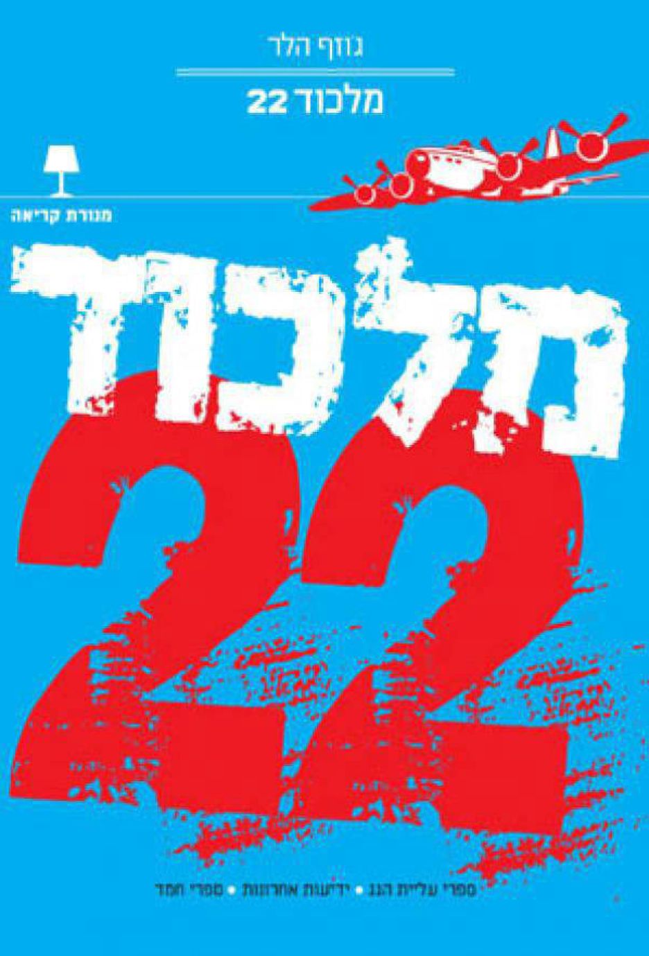 מלכוד 22