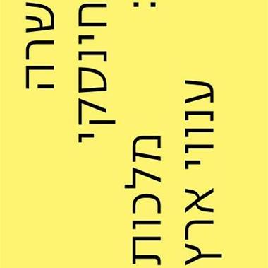 מלכות ענווי ארץ