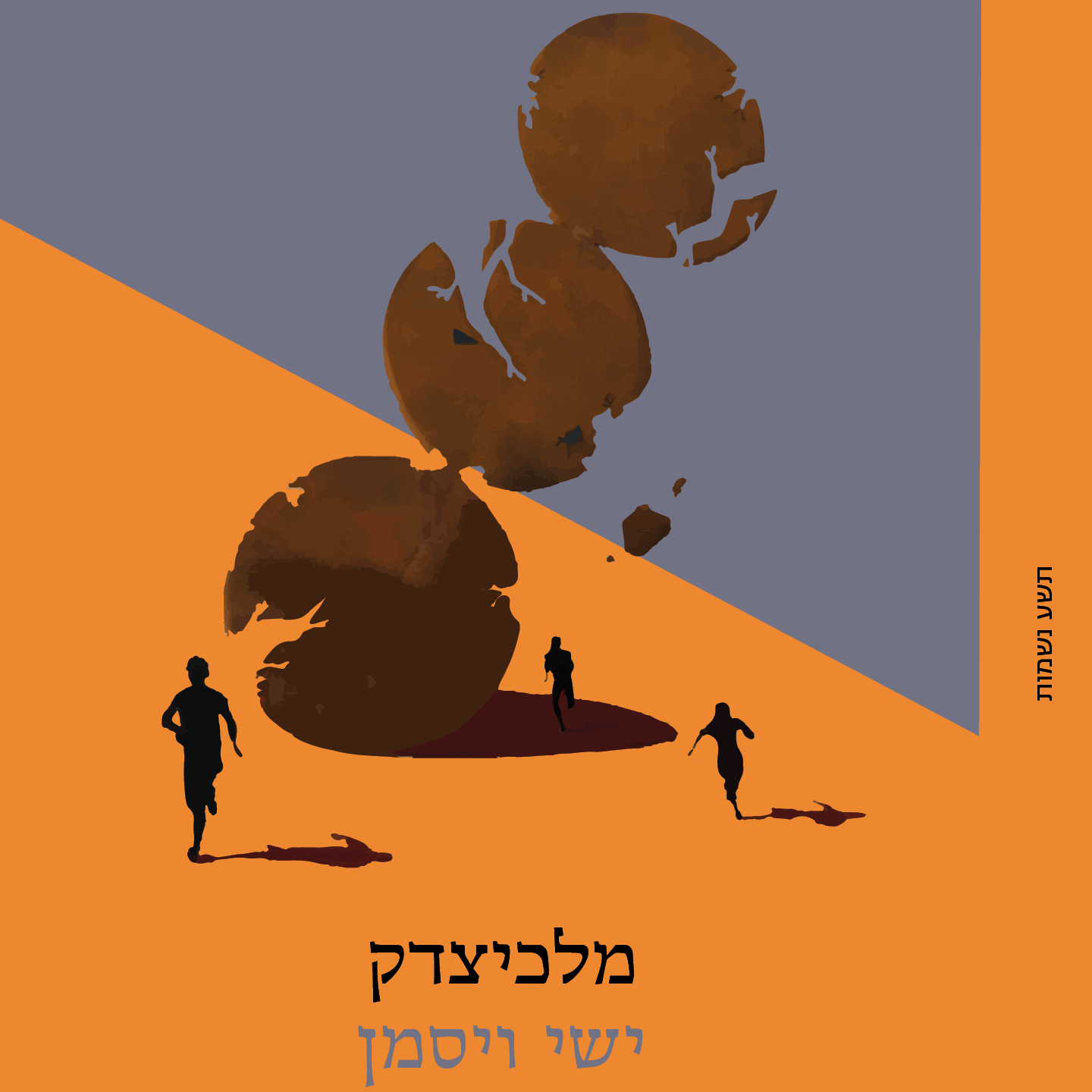 מלכיצדק