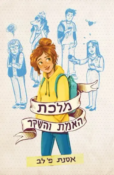 מלכת האמת והשקר