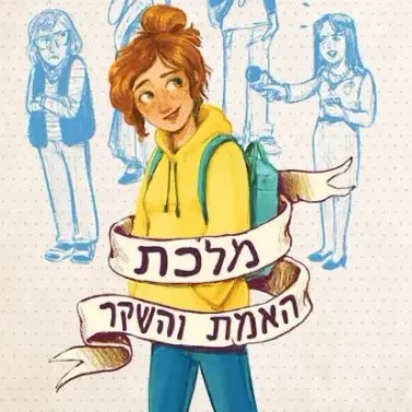 מלכת האמת והשקר