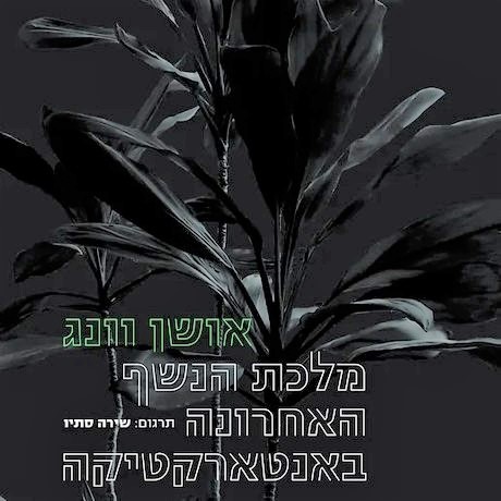 מלכת הנשף האחרונה באנטארקטיקה