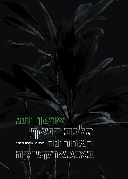 מלכת הנשף האחרונה באנטארקטיקה