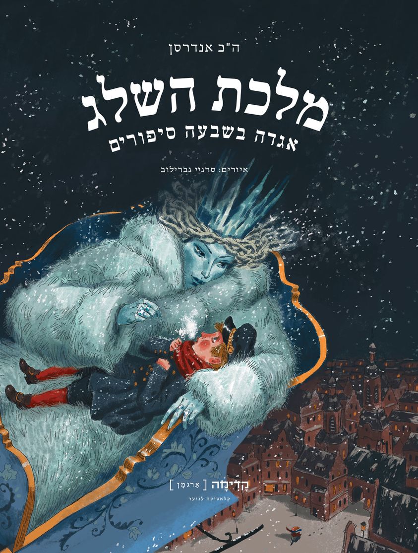מלכת השלג