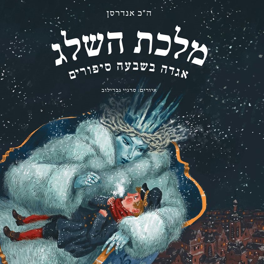 מלכת השלג
