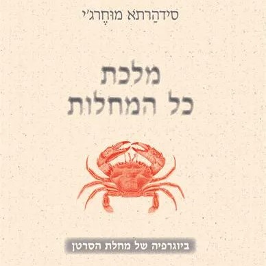 מלכת כל המחלות