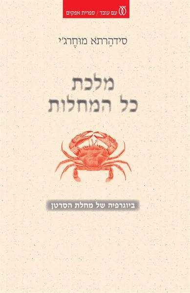 מלכת כל המחלות