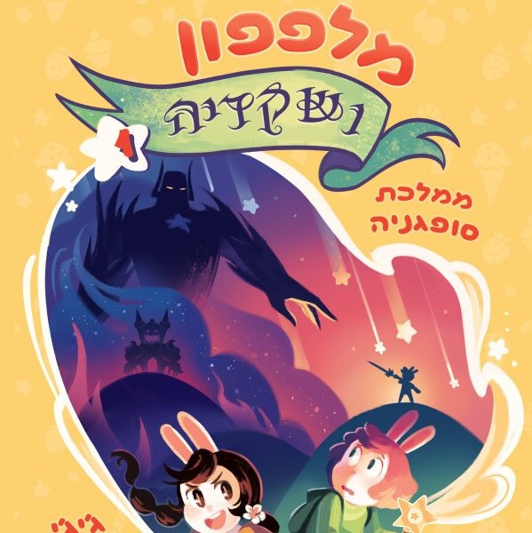 מלפפון ושקדיה (1) ממלכת סופגניה