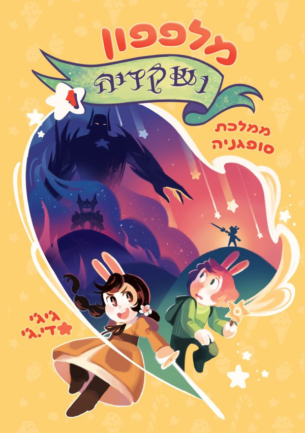 מלפפון ושקדיה (1) ממלכת סופגניה