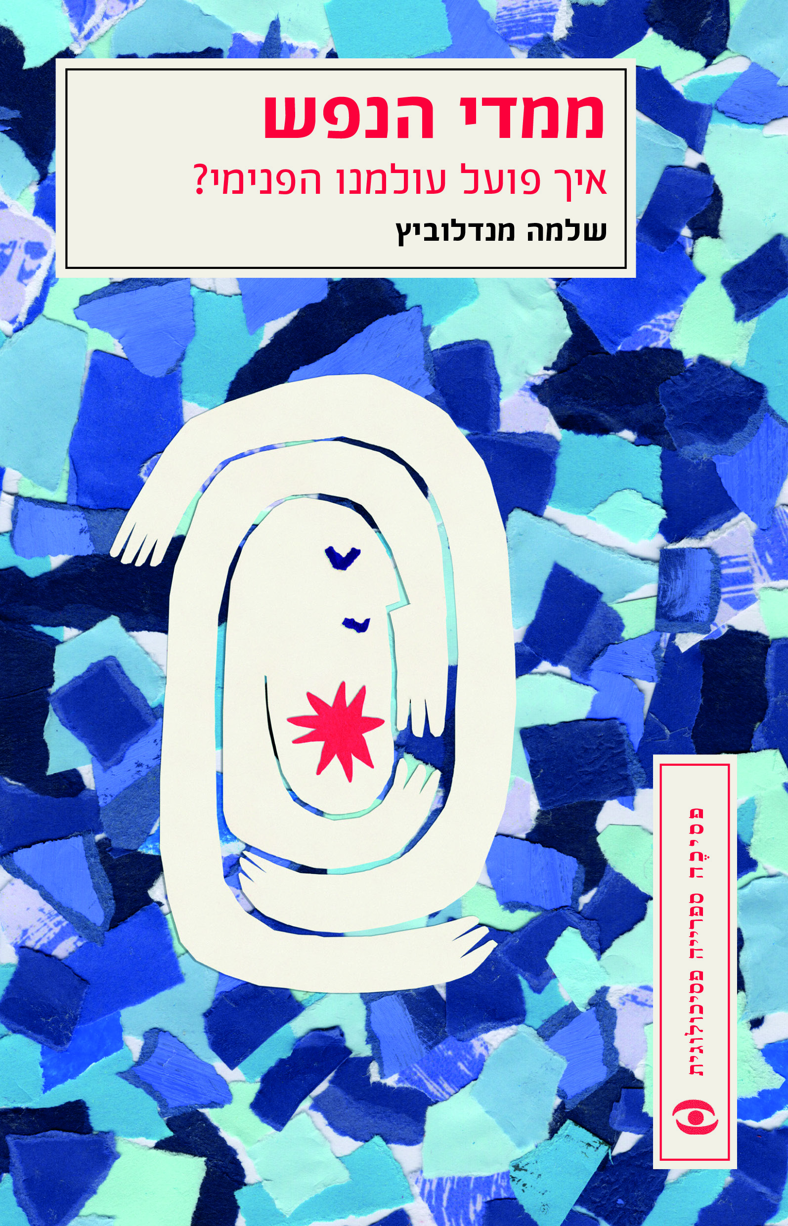 ממדי הנפש - איך פועל עולמנו הפנימי?