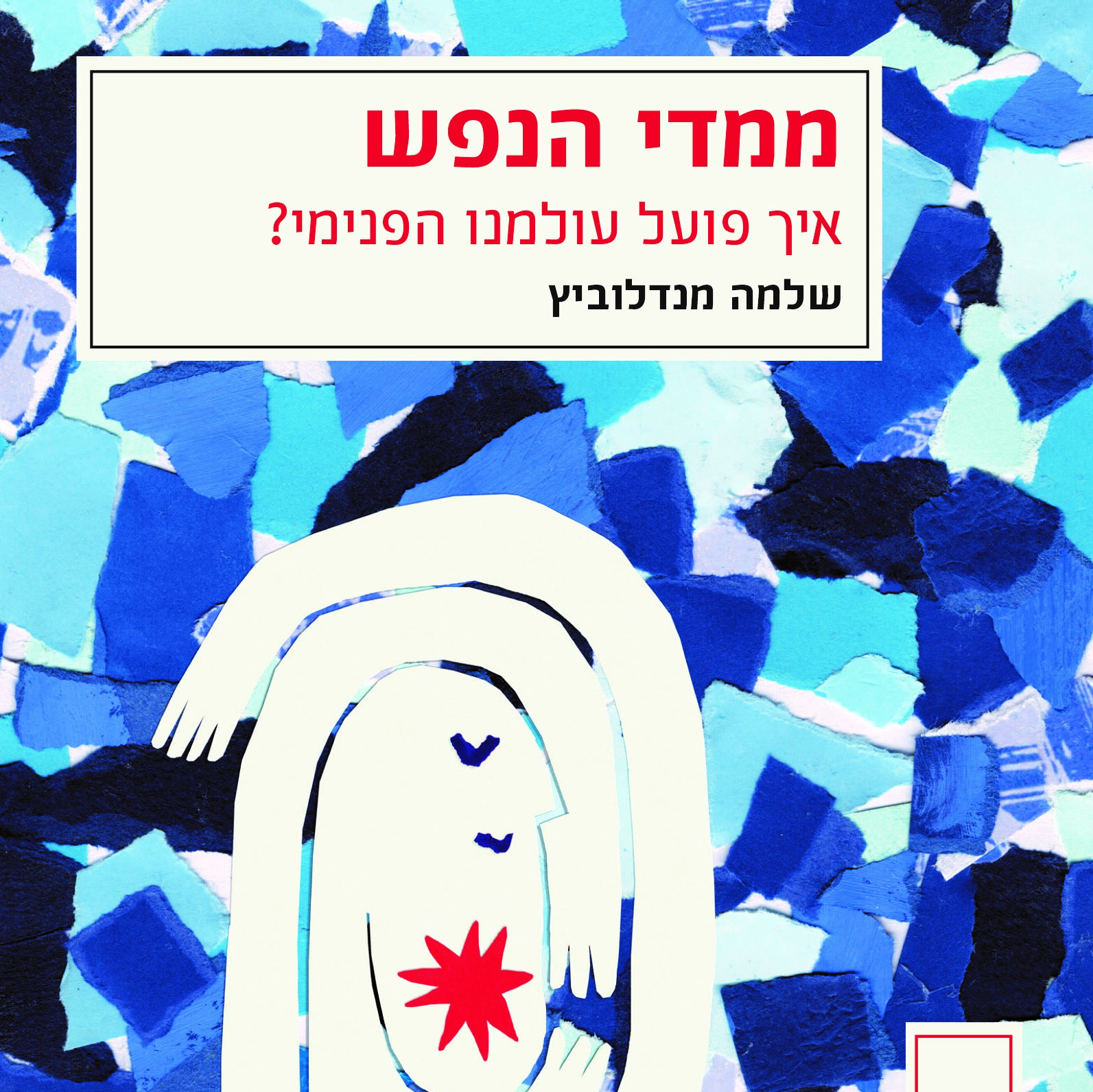 ממדי הנפש - איך פועל עולמנו הפנימי?