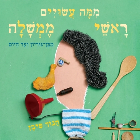 ממה עשויים ראשי ממשלה