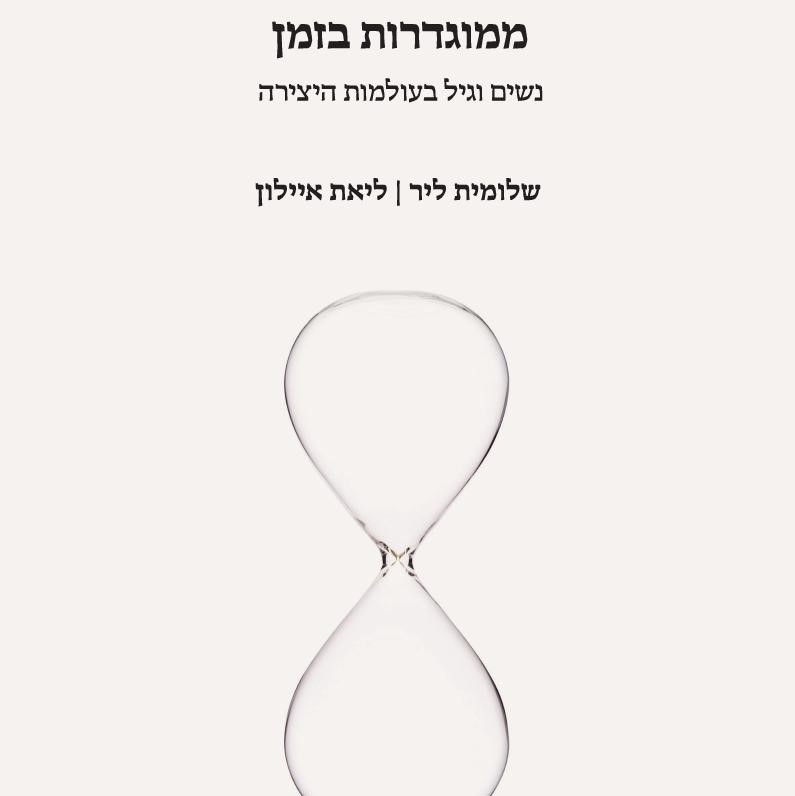 ממוגדרות בזמן